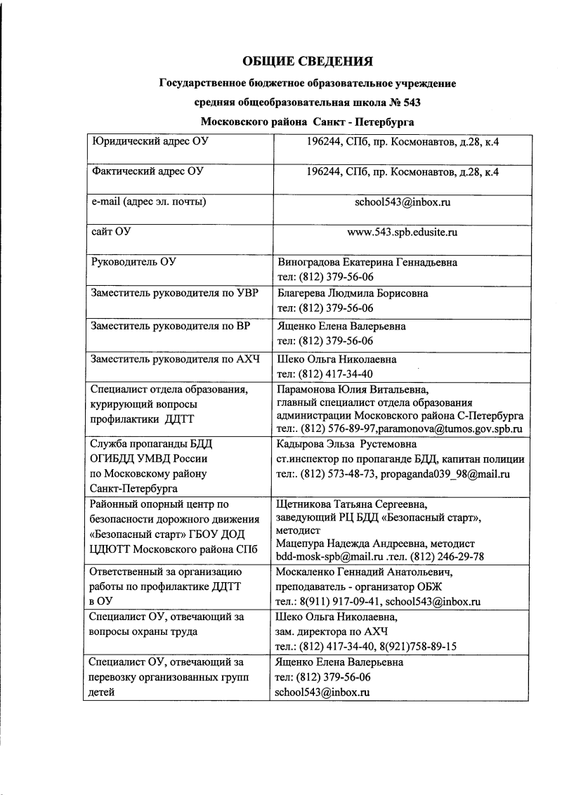 ГБОУ школа № 543 Московского района Санкт-Петербурга: